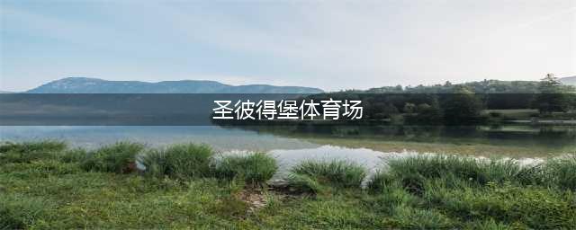 圣彼得堡体育场：位处最北 世界现代化球场之最(圣彼得堡体育场)