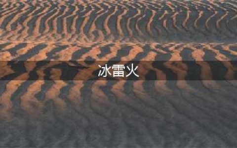 《部落与弯刀》冰雷火三技能效果介绍 学习位置分享(冰雷火)