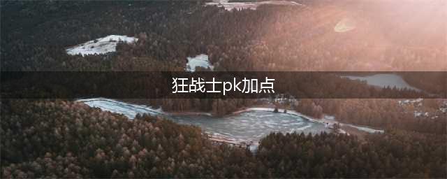 《阿拉德之怒》狂战士pk加点以及武器详解(狂战士pk加点)