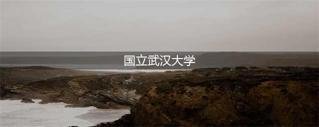 为什么武汉大学前面加“国立”？有什么深刻涵义吗？(国立武汉大学)