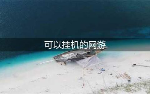 十大可以挂机的网络游戏2021 好玩的可挂机游戏有哪些(可以挂机的网游)