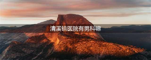 【助孕门诊】中山三院生殖中心与东莞市清溪医院携手开启“幸孕之门”(清溪镇医院有男科嘛)