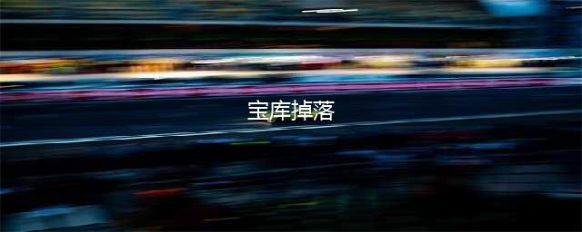 apex英雄手游宝库钥匙在哪 宝库钥匙掉落地点介绍(宝库掉落)