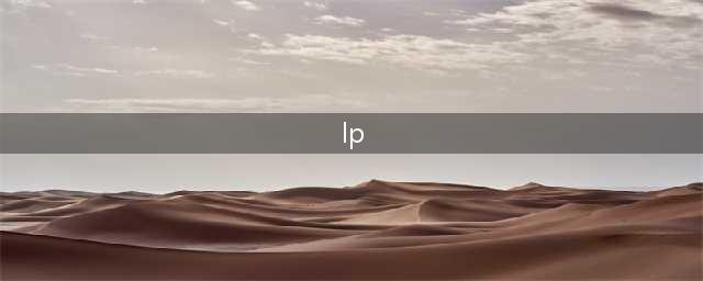 投资圈中常说的GP、LP、PE、VC及FA等到底是什么？(lp)