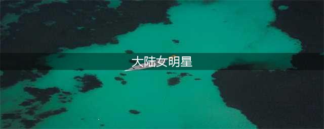 明星排行榜前100名女 女明星颜值排名1到100名(大陆女明星)