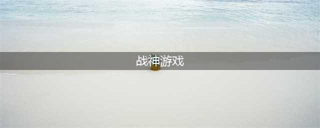 战神下载中文版 战神下载安卓版2022(战神游戏)