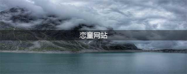 日本查获大型恋童网站，7200名会员里，有议员、警察、居然还有和尚......(恋童网站)