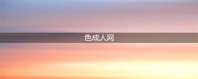 全球最大色情网站凉了，200万人请愿关闭，千万视频清空！(色成人网)