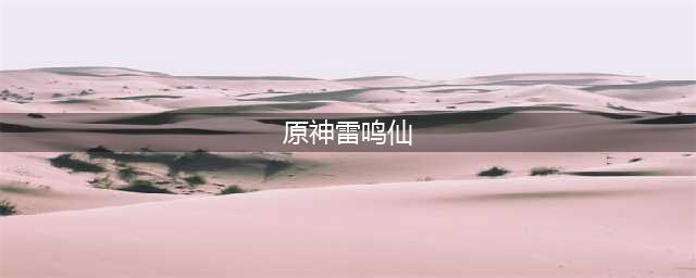 原神雷鸣仙鱼多久刷新几个 原神雷鸣仙在哪钓
