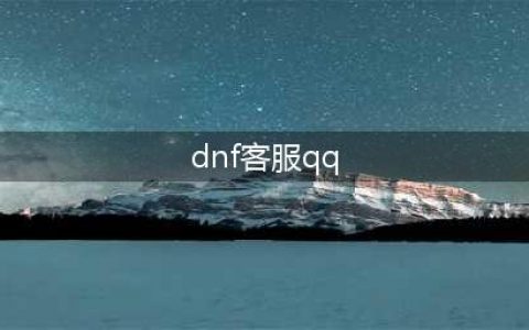 《DNF》人工客服怎么找 人工客服地址一览(dnf客服qq)