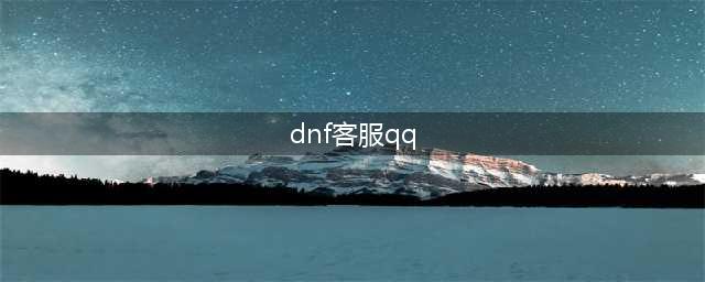 《DNF》人工客服怎么找 人工客服地址一览(dnf客服qq)