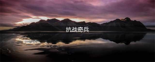 抗战游戏手机版下载安卓版2021 十大热门抗战手游合集推荐(抗战奇兵)