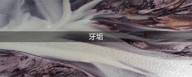 满嘴“牙结石”，别手抠了，5个土法，比洗牙强太多，牙垢哗哗掉(牙垢)