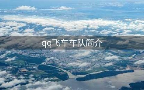 《QQ飞车》车队研究活动有什么内容 车队研究活动内容介绍(qq飞车车队简介)