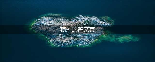LOL改名卡限时半价购买活动官网地址活动介绍(额外的符文页)