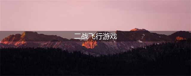 二战飞行射击游戏排行榜前十名2021 飞行射击游戏推荐(二战飞行游戏)