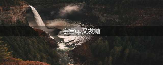 宇宙CP又发糖 余文乐还带着情侣表(宇宙cp又发糖)