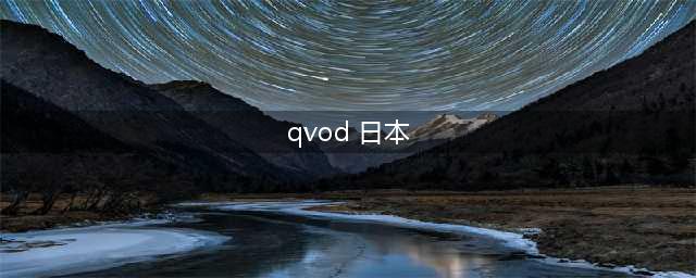 “快播”这事如果发生在日本，它可能就无罪了(qvod 日本)