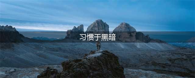 《王者荣耀》习惯于黑暗如同习惯于孤独答案介绍 习惯于黑暗如同习惯于孤独猜一英雄