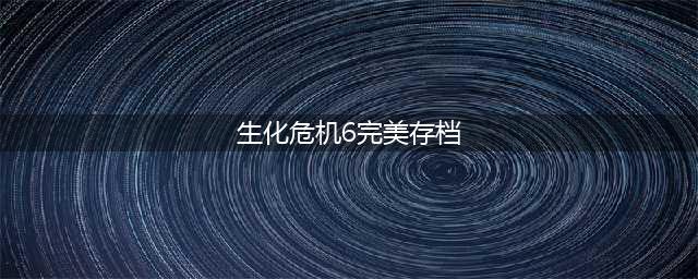 《生化危机6》如何存档 存档攻略(生化危机6完美存档)