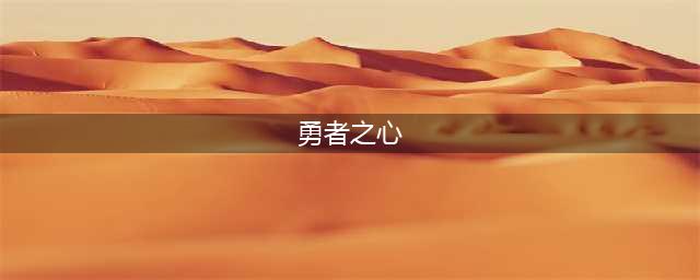 勇者之心新手玩什么职业 勇者之心新手职业指南
