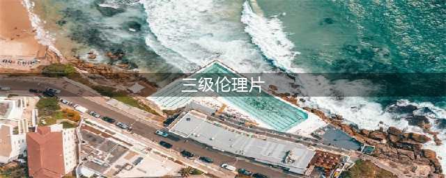 十部必看经典香港三级片古香盗龙春光乍泄的成人喜剧之旅(三级伦理片)