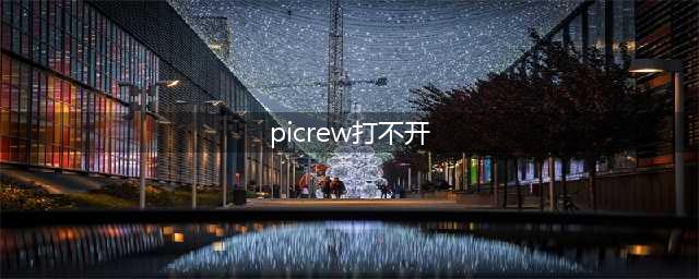 picrew卡黄条打不开怎么办？picrew为什么打不开(picrew打不开)