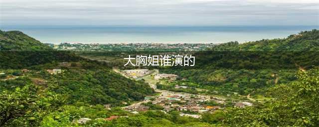余罪大胸姐是谁演的？揭秘吴优个人资料背景(大胸姐谁演的)