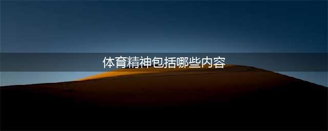 什么是体育精神(体育精神包括哪些内容)