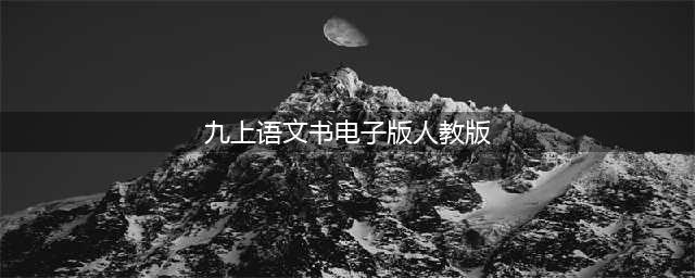 人教版九年级语文上册电子课本，最新高清版(九上语文书电子版人教版)