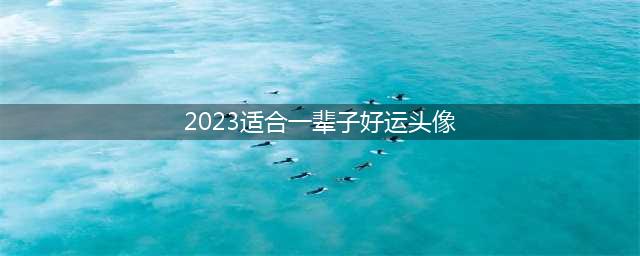 2023年最旺好运气的微信头像 2023年好运微信头像(2023适合一辈子好运头像)