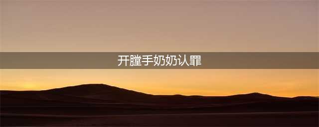 原标题：男子迷奸男模致死 全球恐怖杀人魔大盘点图(开膛手奶奶认罪)