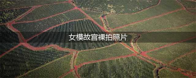 故宫院长回应裸拍 女模三点全露裸照疯传(女模故宫裸拍照片)