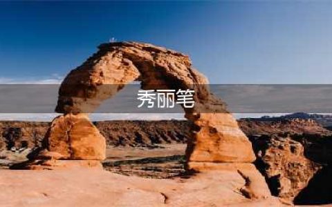 【写字】一波秀丽笔的测评！(秀丽笔)
