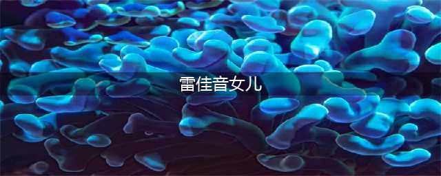 雷佳音女儿：不仅是天生段子手，还是令父亲骄傲的“虚荣怪”(雷佳音女儿)