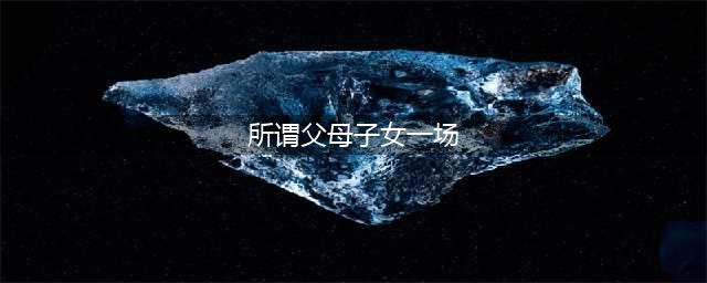 龙应台《目送》：所谓父母子女一场，只不过意味着，目送他的背影渐行渐远！(所谓父母子女一场)