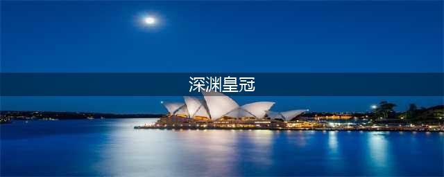《魔兽世界》怀旧服祖尔法拉克任务怎么做 祖尔法拉克任务完成攻略(深渊皇冠)
