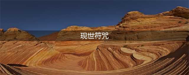 《阴阳师》现世符咒有什么用 现世符咒怎么得(现世符咒)