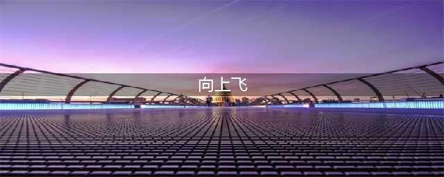 《sky光遇》怎么向上飞 向上飞方法分享