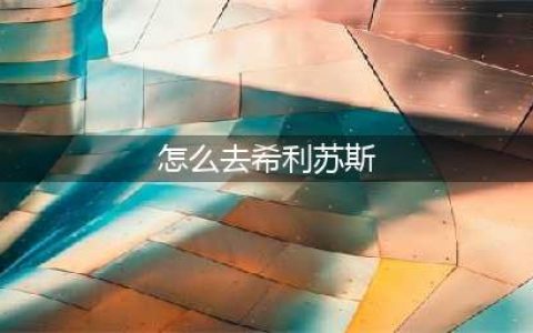 《魔兽世界》去希利苏斯方法分享 希利苏斯怎么去(怎么去希利苏斯)