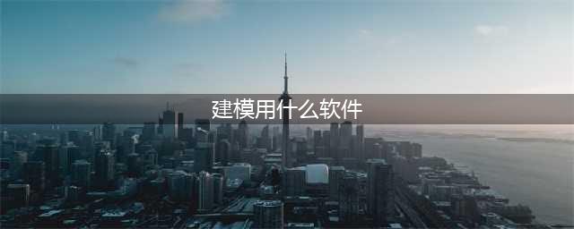 学建模最好用的8款软件，安排！(建模用什么软件)