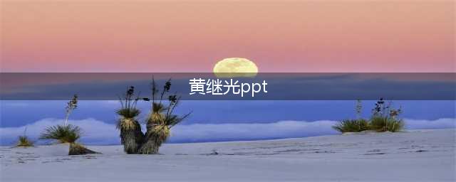 知名爱国英雄故事ppt主题班会(黄继光ppt)