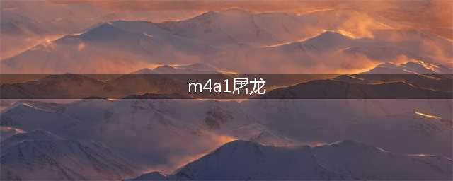 《穿越火线》CF死神40元活动玩法介绍(m4a1屠龙)