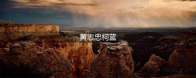 黄志忠为跟柯蓝结婚，抛弃结婚13年的糟糠妻，结果如何？(黄志忠柯蓝)