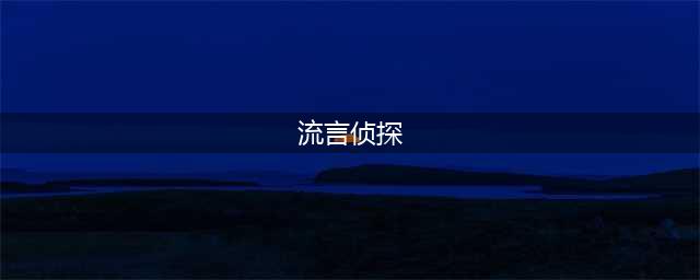 《流言侦探》全线索攻略分享