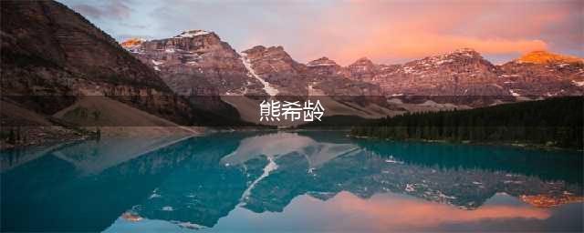 名人佛缘故事——熊希龄(熊希龄)