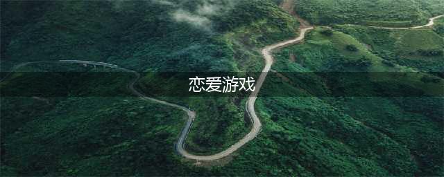 十大适合女生玩的恋爱游戏网游推荐 经典好玩的女生恋爱游戏排行榜大全(恋爱游戏)