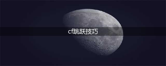 《CF手游》平行跳技巧 怎么平行跳(cf跳跃技巧)