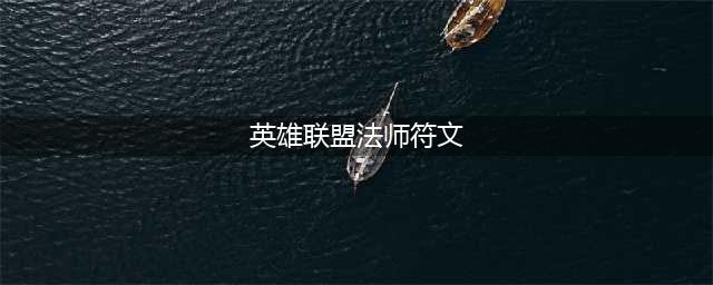 英雄联盟12.7版本所有英雄调整改动一览(英雄联盟法师符文)