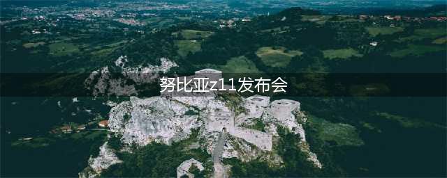 nubia Z11发布会直播地址 努比亚Z11手机价格参数最新消息(努比亚z11发布会)